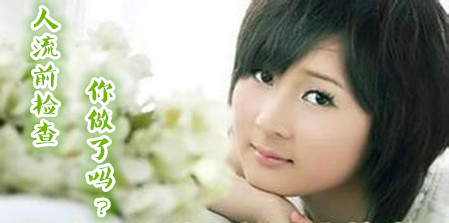 人流前需要做哪些检查