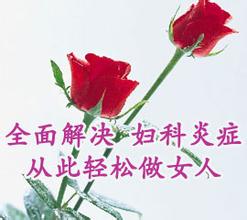日常生活如何预防盆腔炎